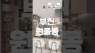 부천신축빌라 원종동 실입주금2000만원 방3 화2 원종역 역세권 공원인접 #원종역역세권빌라 #부천역세권빌라 #원종역신축빌라 #실입주금2000만원