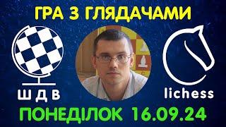 Шахи Для Всіх. ГРА З ГЛЯДАЧАМИ на lichess.org (16.09.2024)