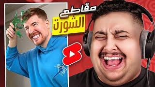 شفت مقاطع شورت تضحك  | أكثر مقطع ضحكت عليه بحياتي !!! 