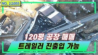 [공장 매매] 경기광주 동곤지암IC 5분거리!! 2차선변 !! 추레라 들어가는 120평 공장 매매/경기광주공장창고매매