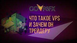 Что такое VPS-сервер и зачем он нужен трейдеру