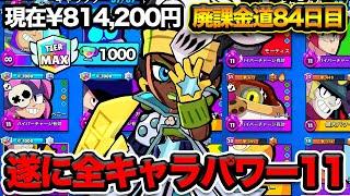 【ブロスタ】全キャラパワー11！100万円課金前に全キャラフルカンストまだいけるのか？