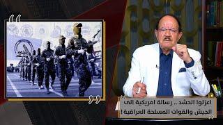 اعزلوا الحشد .. رسالة امريكية الى الجيش والقوات المسلحة العراقية !