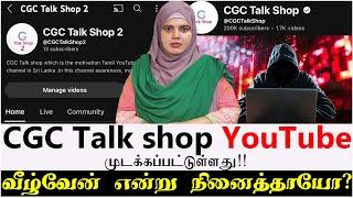 CGC Talk shop YouTube முடக்கப்பட்டுள்ளது!! | வீழ்வேன் என்று நினைத்தாயோ?