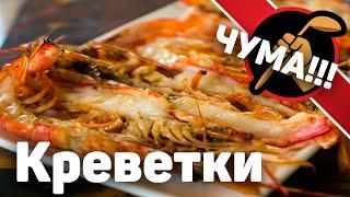 Креветки от Альберто - мировой закусон