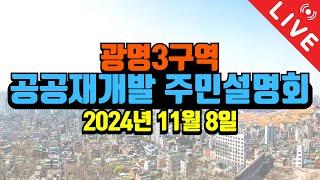 '광명3구역 공공재개발 2차 사업설명회'