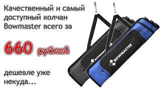 Колчан Bowmaster 3T2P - самый доступных из качественных