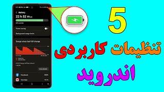 5 تنظیمات کاربردی اندروید #android