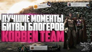 ЛУЧШИЕ МОМЕНТЫ БИТВЫ БЛОГЕРОВ - KORBENTEAM