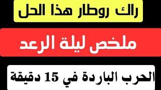 شرح الحرب الباردة في 15 دقيقة ملخص ليلة الرعد شرح خرافي 