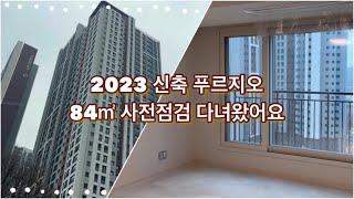 VLOG | 2023 입주 신축 푸르지오 84㎡ 아파트 언박싱|입주 전 사전점검 다녀왔어요|신혼부부 3년차 |공급면적 110㎡ 34평형