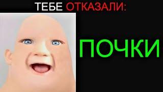 Тебе Отказали: