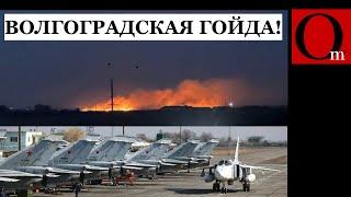 Есть контакт! Уничтожен аэродром под Волгоградом. ПВО уехало на Рублёвку?