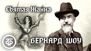 Джордж Бернард Шоу. Святая Жанна. Радиоверсия спектакля театра им. Ленинского комсомола (1958)