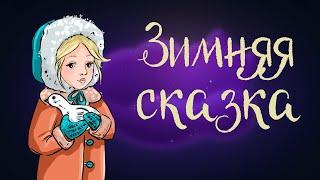 «Зимняя сказка» Сакариаса Топелиуса | Аудиосказка для детей 0+