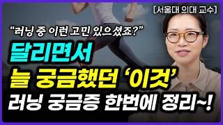 달리면서 늘 궁금했던 '그것들', 러닝 궁금증 한번에 정리~!  (정세희 교수 8부)