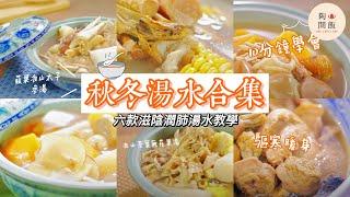 【秋冬六款滋潤湯水】肥媽教你煲湯：蘋果淮山太子參湯、淮山茨實無花果湯｜10分鐘學識｜秋冬進補暖身｜潤喉健脾 ｜天然食療｜素湯