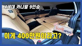 4세대 카니발 9인승 가성비가 흐르는 차박 개조! 다해서 440만원 실화냐
