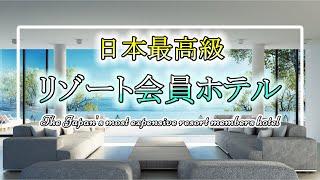 【日本最高級リゾート会員ホテル】｜The Japan's most expensive resort members hotel