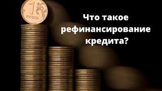 РЕФИНАНСИРОВАНИЕ КРЕДИТА.  РЕФИНАНСИРОВАНИЕ КРЕДИТА ОНЛАЙН.  РЕФИНАНСИРОВАНИЕ КРЕДИТА ДЛЯ ФИЗИЧЕСКИХ