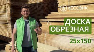 Доска обрезная 25х150