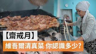 【齋戒月】維吾爾清真菜 你認識多少? | SBS中文