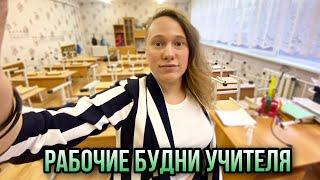 Рабочие Будни Учителя начальных классов