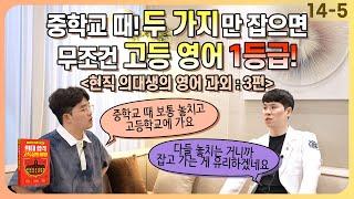 중학교 때 000로 공부하면 고등영어 1등급 (feat. 현직 의대생의 영어과외 3편) EP. 14-5