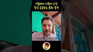 한국생활 5년차 이탈리아인 문화충격