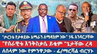 "ጦርነቱ የታቀደው አማራን ለማዳከም ነው" ገዱ አንዳርጋቸው /"የሰራዊቱ እንቅስቃሴ ይቁም "ጌታቸው ረዳ / ለሰላም ነው የምንዋጋው - ፊ/ማርሻል ብርሃኑ