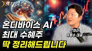 온디바이스 AI 최대 수혜주 딱 정리해드립니다 / 이형수 IT의신 대표 (3부)