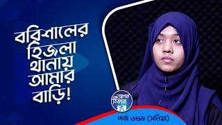 বরিশালের হিজলা থানায় আমার বাড়ি ! Apan Thikana: 689 I Sonia l Studio of Creative Arts Ltd I