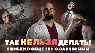 ГЛАВНЫЕ ОШИБКИ РОДСТВЕННИКОВ ЗАВИСИМЫХ. КАК ПОМОЧЬ БЛИЗКОМУ? Признаки созависимости и что это такое?