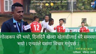 गोल्डकप धेरै भयो, दिनदिनै खेल्दा खेलाडीलाई धेरै समस्या भयो ।I GANESH KATWAL II COACH MACHHINDRA FC