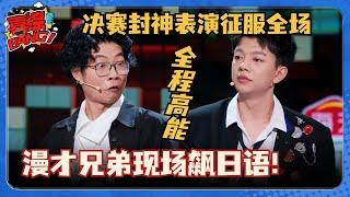 漫才兄弟决赛一出场就炸裂！无厘头演绎街头无良小吃！当场飙日语谢娜笑到飙泪 #脱口秀和Ta的朋友们 #脱口秀大会 #脱口秀 #吐槽大会 #呼兰 #漫才兄弟