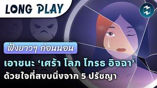 เอาชนะ ‘เศร้า โลภ โกรธ อิจฉา’ ด้วยใจที่สงบนิ่งจาก 5 ปรัชญา #ฟังก่อนนอน | Podcast Longplay Good Night