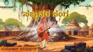 Sajjanara Sanga | Purandaradasa | Manohar Patwardhan | Lyric Video | Devotional Song