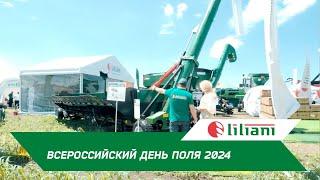 Обзор техники и услуг Лилиани. Всероссийский день поля 2024