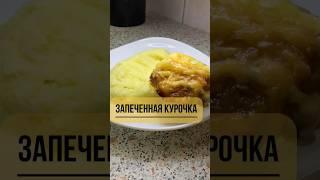 #курица#запеченнаякурица#духовка#азазелло#повар#рецепт#легко#быстро#просто#длявсейсемьи#ужин#гостям