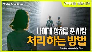 [말씀과 삶] "나에게 상처를 준 사람 처리하는 방법" // 인바이블 말씀사역 / 크리스천 신앙 성장을 위한 채널 / 성경 속에 답이 있다