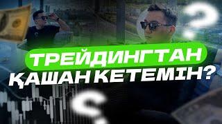 ТРЕЙДИНГТАН ҚАШАН КЕТЕМІН?