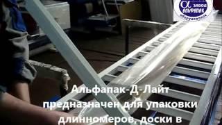 Термоупаковочный аппарат Альфапак-Д-Лайт