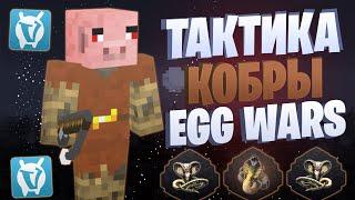 ЛУЧШАЯ ТАКТИКА С УДОЧКОЙ КОБРА EGG WARS VIMEWORLD FULLGAME