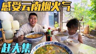 房车为伴，赶集为趣，在云南的烟火气里，遇见旅行的另一种温度【家和远方的旅行】