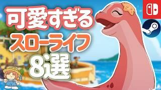 癒されたい“わたし”のための、可愛すぎる新作スローライフゲーム8選【Switch/Steam】