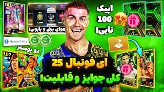 ای فوتبال 25 آمد  اپیک رایگان 100 تایی  کارت با دو بوستر / قابلیت های جدید / تغییرات و سکه رایگان