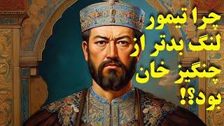 زندگی نامه امیرتیمور گورکانی؛ طرفداران تیمور این ویدیو را نبینند!