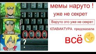 Мемы НАРУТО ПРИКОЛЫ , ФЕЙЛЫ .