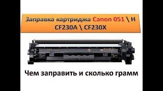 #99 Заправка картриджа Canon 051 \ HP СF230A 30A \ CF230X | Как и чем заправить картридж Canon \ HP