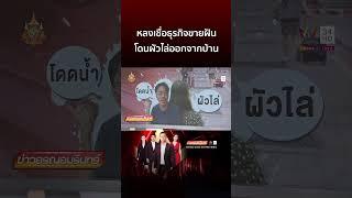 หลงเชื่อธุรกิจขายฝัน โดนผัวไล่ออกจากบ้าน | ข่าวอรุณอมรินทร์